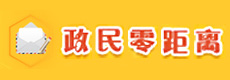 政民零距離